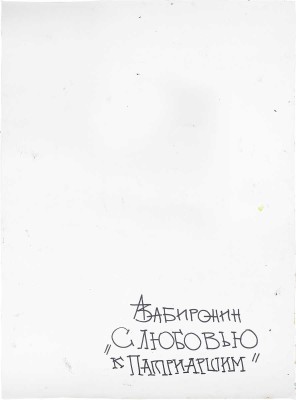 Забиронин Андрей Николаевич. С любовью к Патриаршим